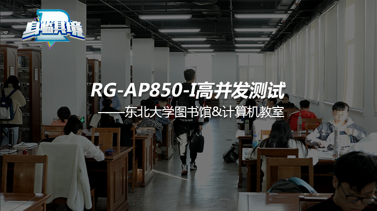 【东北大学Wi-Fi 6系列】RG-AP850-I计算机教室高并发测试